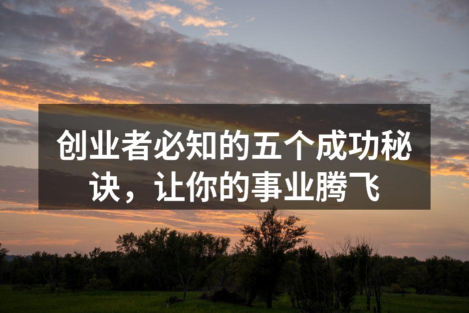 创业者必知的五个成功秘诀，让你的事业腾飞