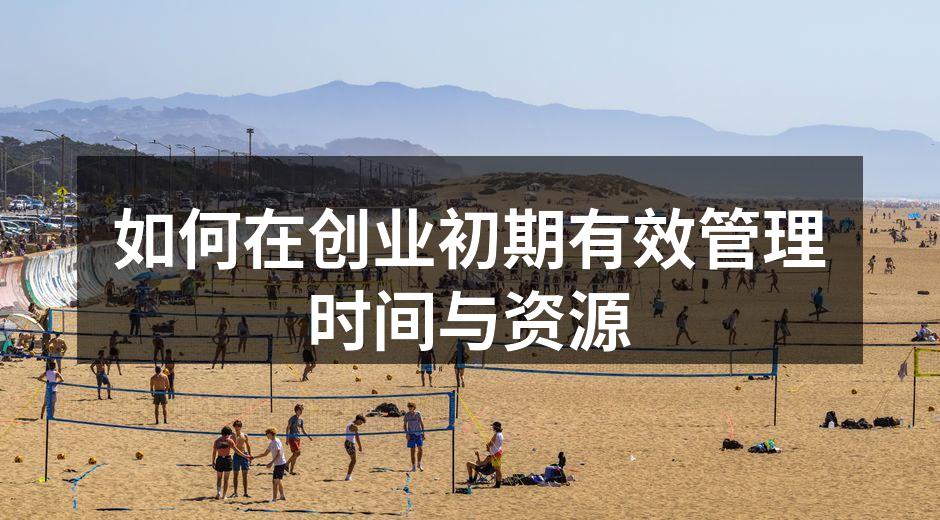 如何在创业初期有效管理时间与资源